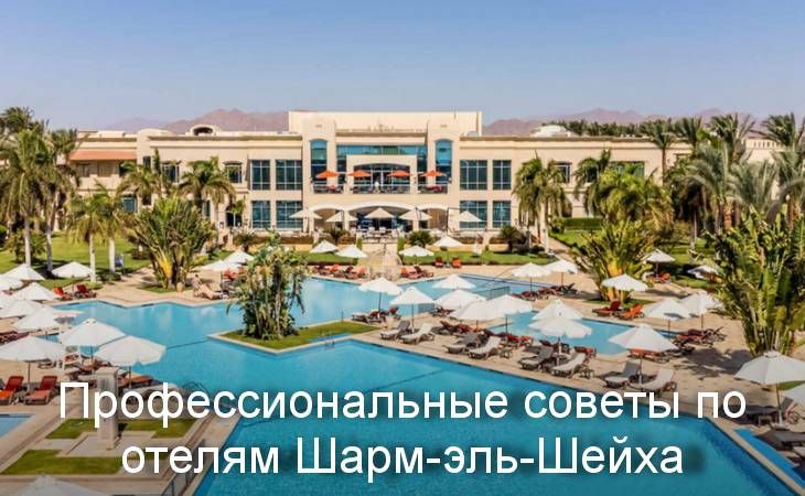 Профессиональные советы по отелям Шарм-эль-Шейха  Профессиональные советы по отелям Шарм-эль-Шейха