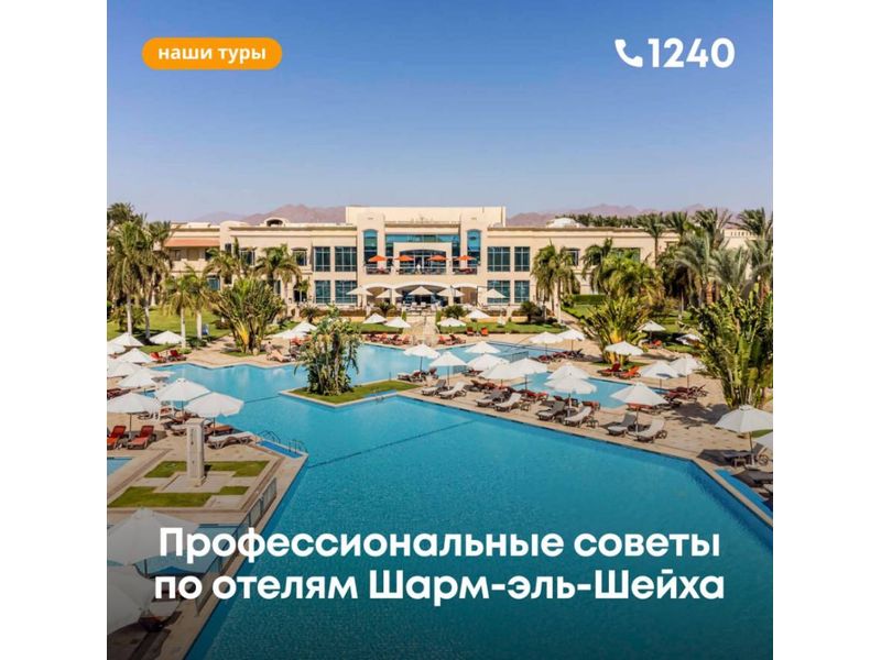 Профессиональные советы по отелям Шарм-эль-Шейха 