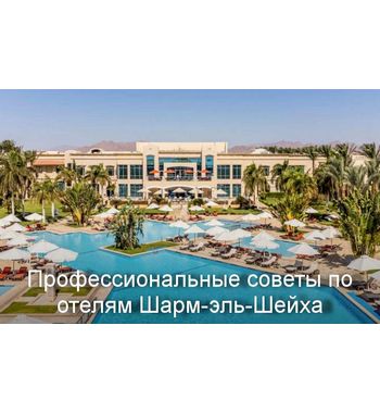 Профессиональные советы по отелям Шарм-эль-Шейха 