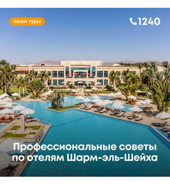 Профессиональные советы по отелям Шарм-эль-Шейха 