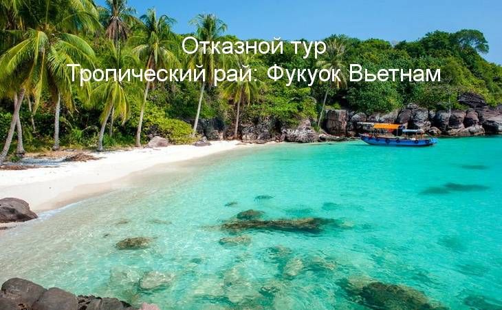 Отказной тур на Фукуок, Вьетнам Отказной тур на Фукуок, Вьетнам