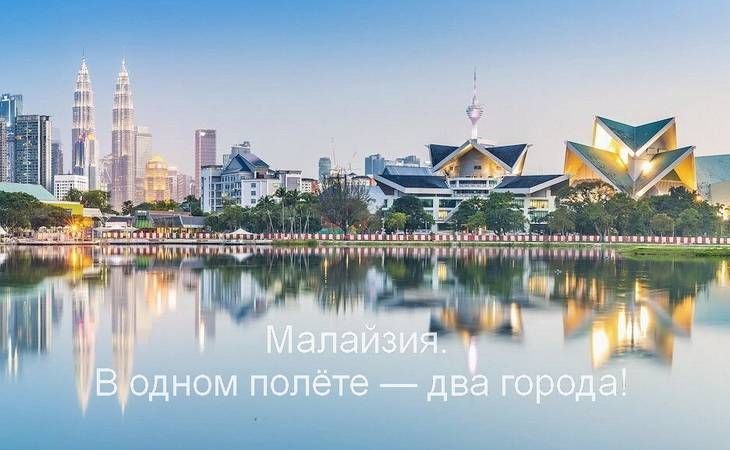 Малайзия. В одном полёте — два города! Малайзия. В одном полёте — два города!