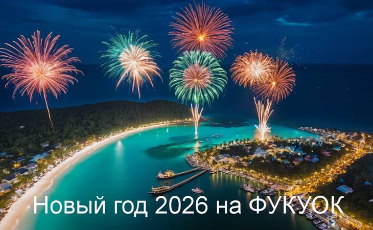 ФУКУОК (ВЬЕТНАМ) — Новый год 2026 на тропическом острове
