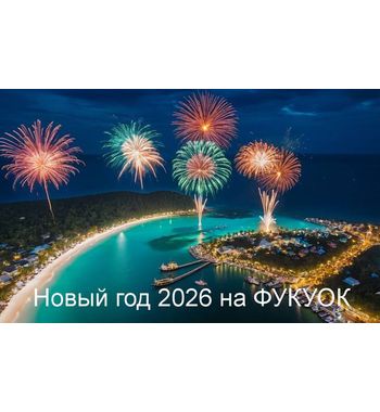 ФУКУОК (ВЬЕТНАМ) — Новый год 2026 на тропическом острове