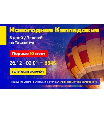 НОВОГОДНЯЯ КАППАДОКИЯ