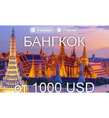 Бангкок (Таиланд) — город огней, вкусов и восточного очарования