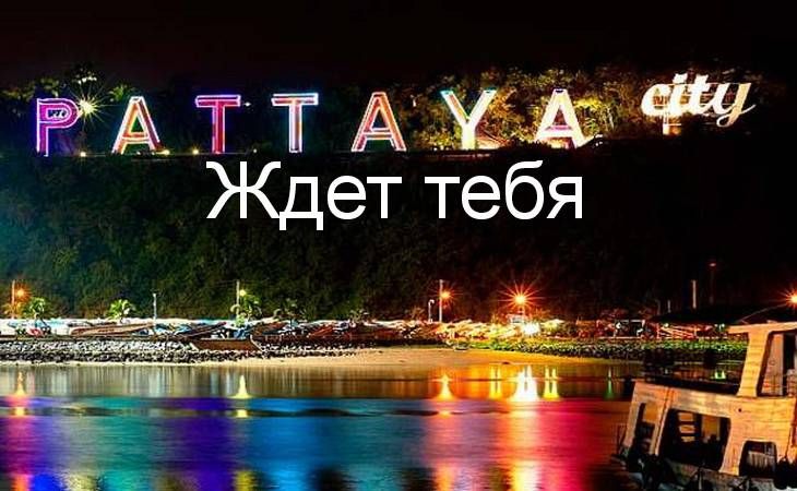 АКЦИЯ! Паттайя — живописный Таиланд ждёт тебя! АКЦИЯ! Паттайя — живописный Таиланд ждёт тебя!