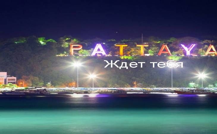 АКЦИЯ! Паттайя — живописный Таиланд ждёт тебя! АКЦИЯ! Паттайя — живописный Таиланд ждёт тебя!
