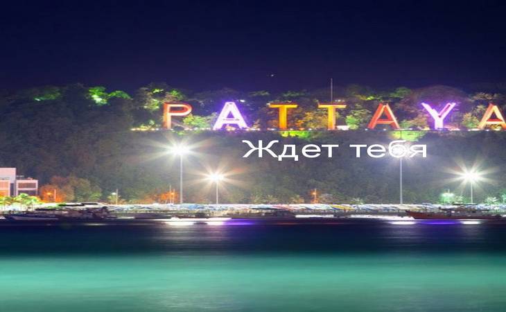 АКЦИЯ! Паттайя — живописный Таиланд ждёт тебя! АКЦИЯ! Паттайя — живописный Таиланд ждёт тебя!