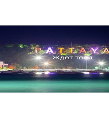 АКЦИЯ! Паттайя — живописный Таиланд ждёт тебя! АКЦИЯ! Паттайя — живописный Таиланд ждёт тебя!