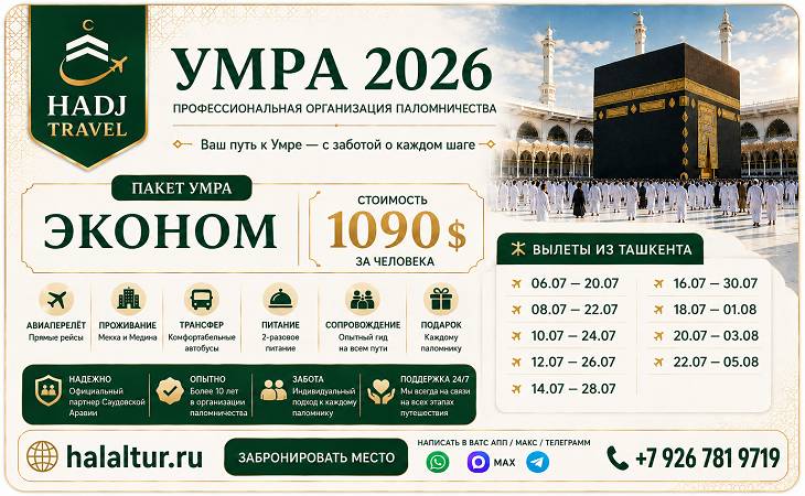 Умра «Эконом» из Ташкента 2026: цены и даты Умра «Эконом» из Ташкента 2026: цены и даты