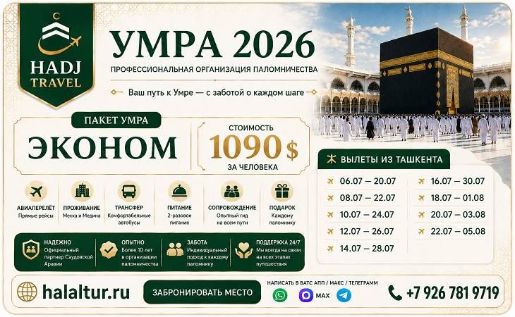 Умра «Эконом» из Ташкента 2026: цены и даты