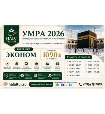 Умра «Эконом» из Ташкента 2026: цены и даты