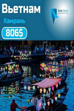 Вьетнам Камрань