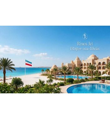 Rixos Jet в Шарм-эль-Шейх — туры в Египет из Узбекистана