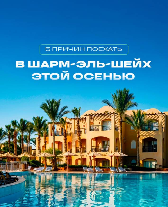 ШАРМ-ЭЛЬ-ШЕЙХ (ЕГИПЕТ) — идеальный отдых этой осенью 