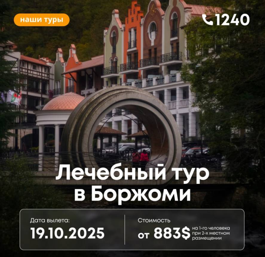 Лечебный тур в Боржоми