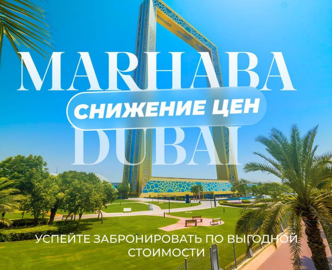 Marhaba тур 09.10 по супер выгодной цене - 699$
