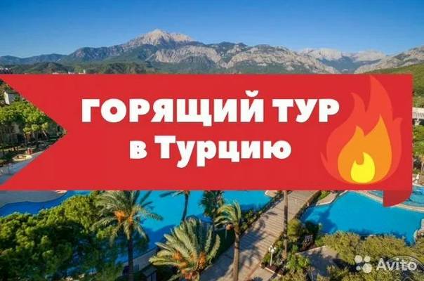 Горящие туры в Турцию от InApp Travel 🔥Отказные места🔥