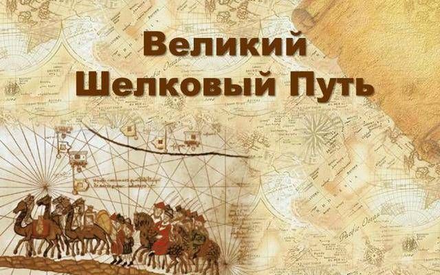 Великий Шёлковый путь