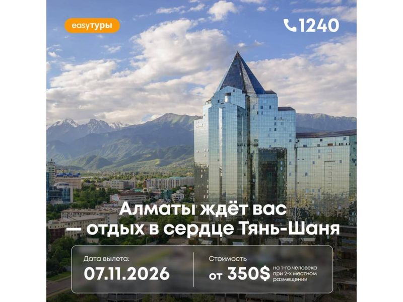 Алматы ждёт вас — отдых в сердце Тянь-Шаня! 