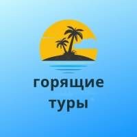 ГОРЯЩИЕ ТУРЫ — ОКТЯБРЬ / НОЯБРЬ 