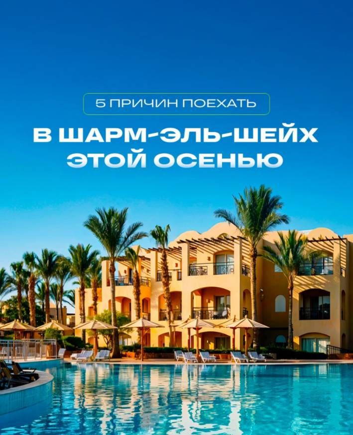 ШАРМ-ЭЛЬ-ШЕЙХ (ЕГИПЕТ) — идеальный отдых этой осенью 