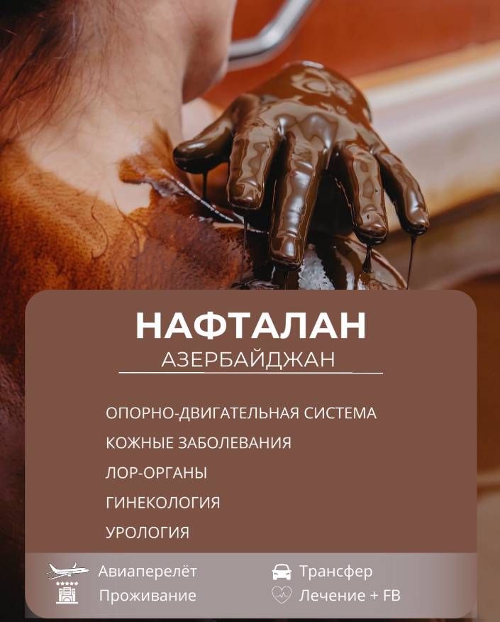 Оздоровление в Нафталане Оздоровление в Нафталане