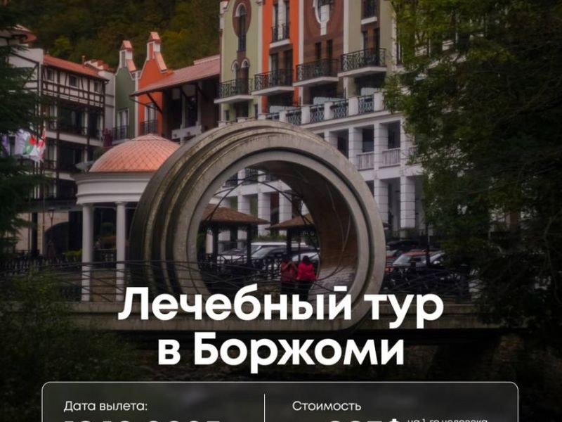 Лечебный тур в Боржоми