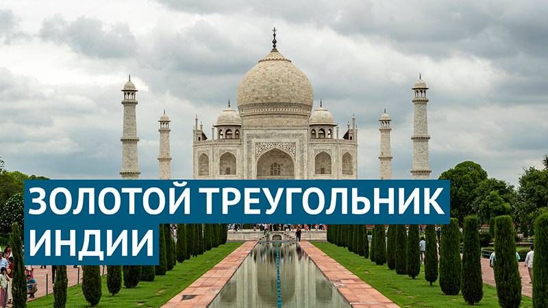 Групповой тур « Золотой треугольник» Индия