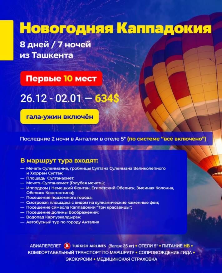 НОВОГОДНЯЯ КАППАДОКИЯ