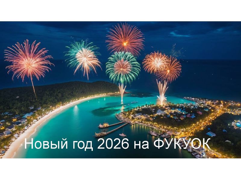 ФУКУОК (ВЬЕТНАМ) — Новый год 2026 на тропическом острове