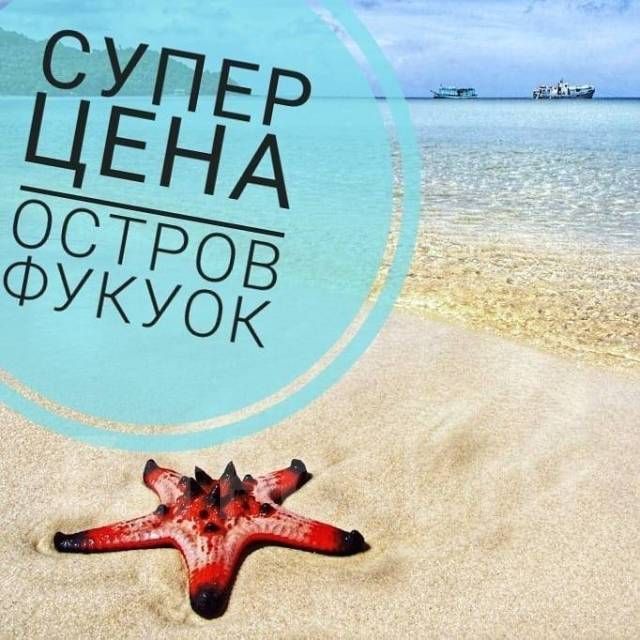 ОТКАЗНОЙ ТУР: ВЬЕТНАМ, ФУКУОК