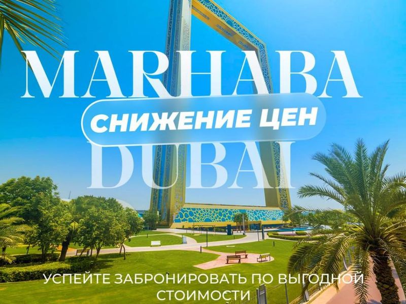 Marhaba тур 09.10 по супер выгодной цене - 699$