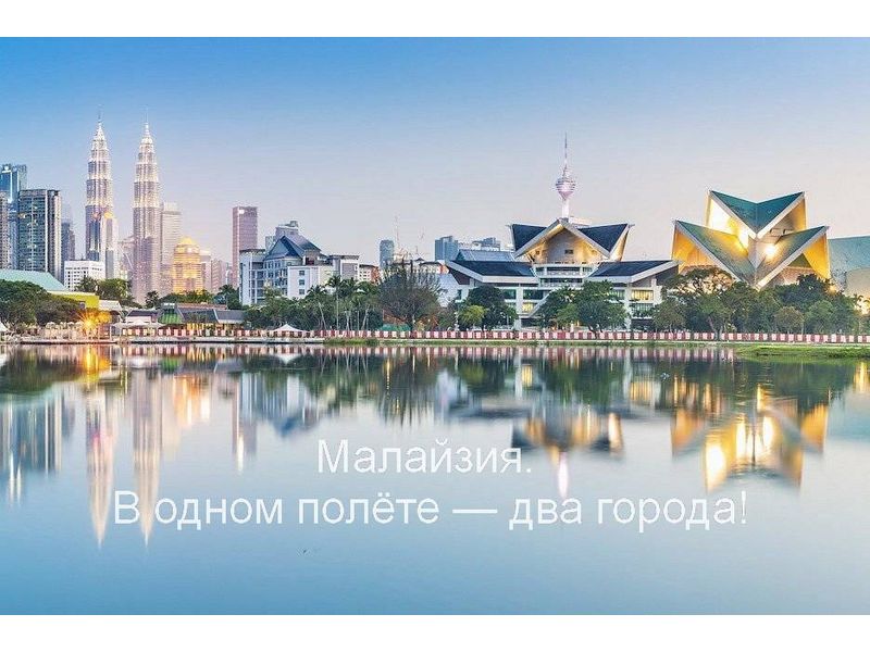 Малайзия. В одном полёте — два города!