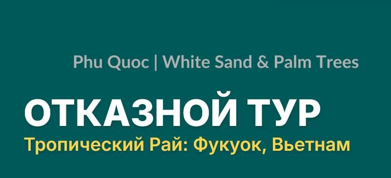 Отказной тур на Фукуок, Вьетнам