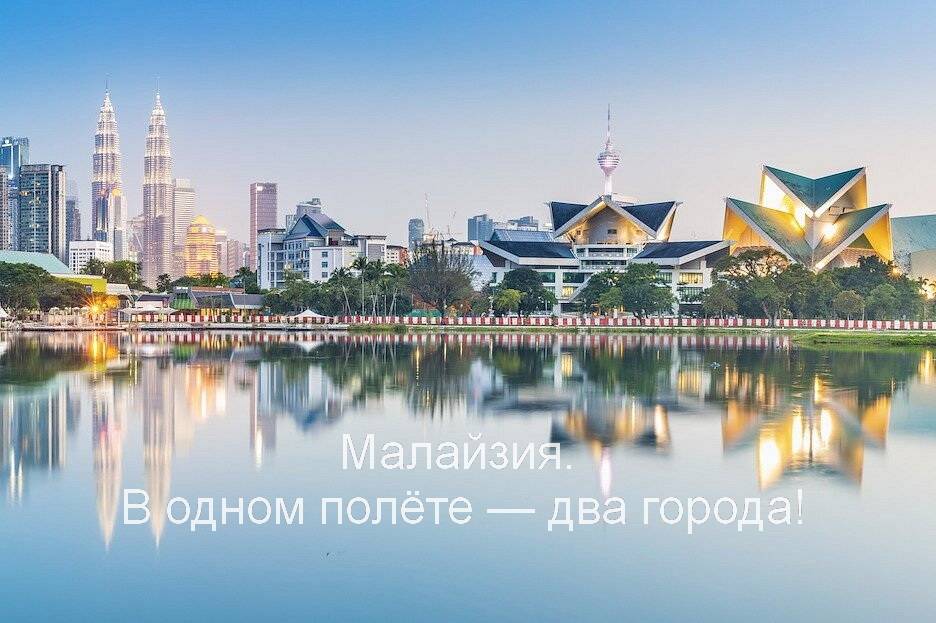 Малайзия. В одном полёте — два города!