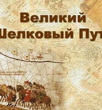 Великий Шёлковый путь