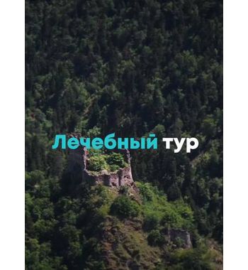 Лечебный тур в прекрасном Боржоми