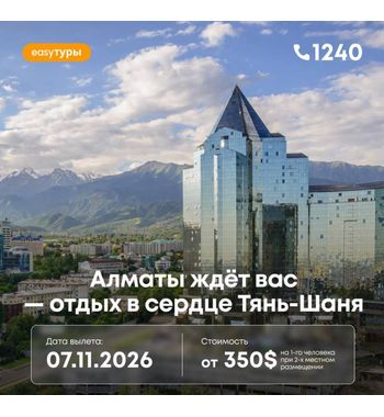 Алматы ждёт вас — отдых в сердце Тянь-Шаня! 