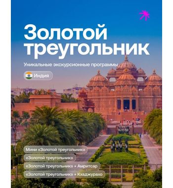 Уникальные экскурсионные программы по Индии 