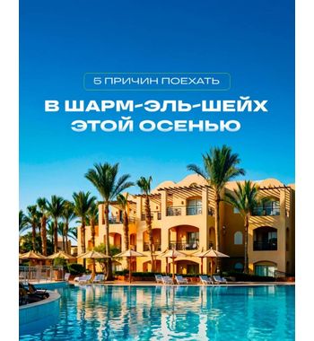 ШАРМ-ЭЛЬ-ШЕЙХ (ЕГИПЕТ) — идеальный отдых этой осенью 