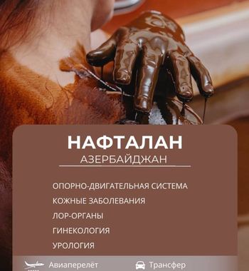 Оздоровление в Нафталане Оздоровление в Нафталане