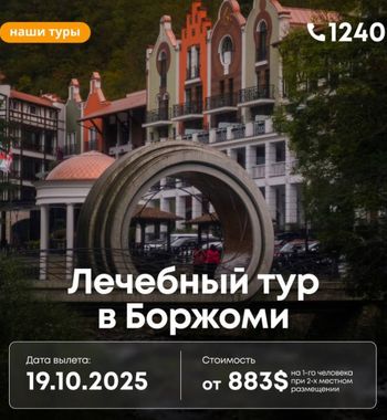 Лечебный тур в Боржоми