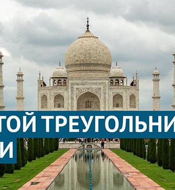 Групповой тур « Золотой треугольник» Индия