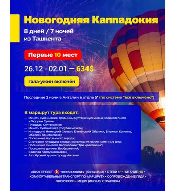 НОВОГОДНЯЯ КАППАДОКИЯ НОВОГОДНЯЯ КАППАДОКИЯ