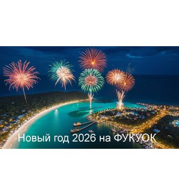 ФУКУОК (ВЬЕТНАМ) — Новый год 2026 на тропическом острове