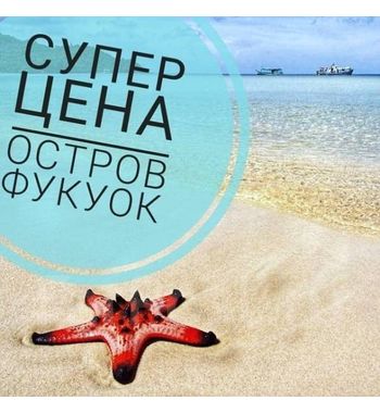 ОТКАЗНОЙ ТУР: ВЬЕТНАМ, ФУКУОК