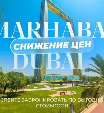 Marhaba тур 09.10 по супер выгодной цене - 699$