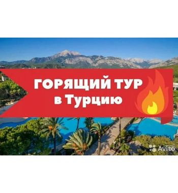 Горящие туры в Турцию от InApp Travel 🔥Отказные места🔥